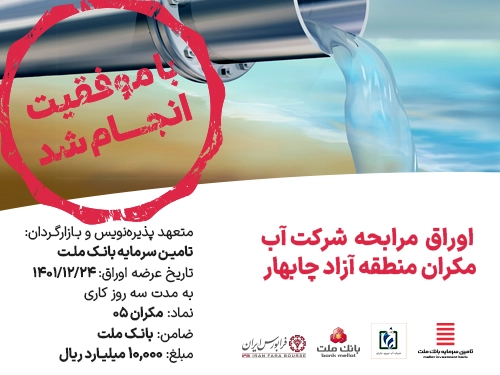 تامین مالی موفق "آب نیروی مکران منطقه آزاد چابهار"