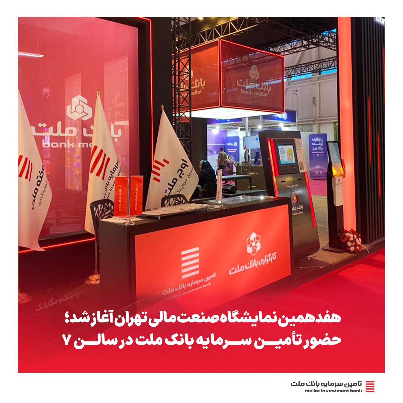 هفدهمین نمایشگاه صنعت مالی تهران آغاز شد؛ حضور تأمین سرمایه بانک ملت در سالن ۷