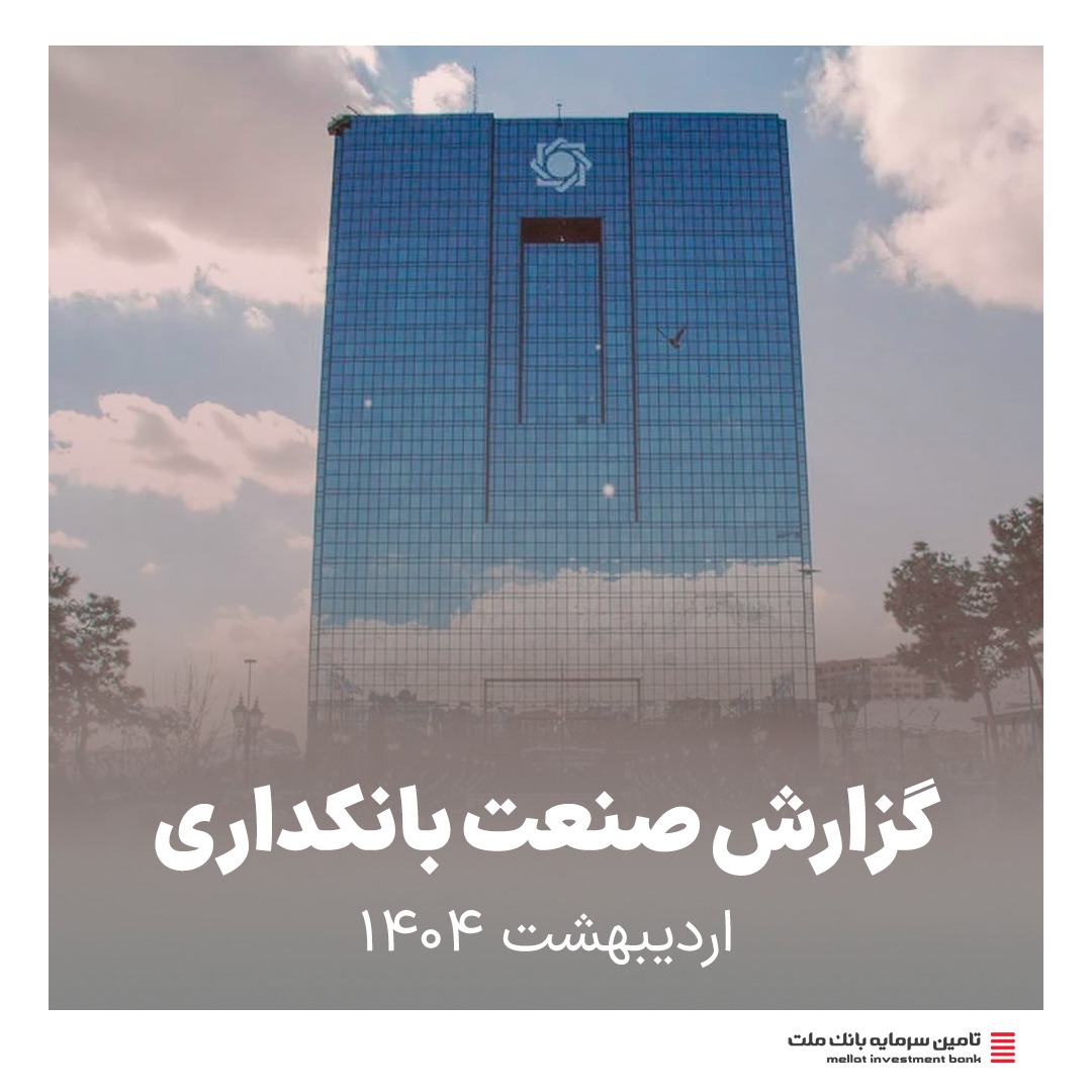 گزارش صنعت بانکداری اردیبهشت ماه1404