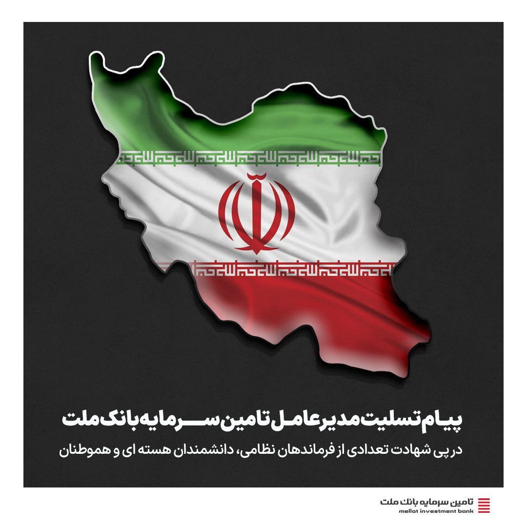 پیام تسلیت مدیرعامل تامین سرمایه بانک ملت در پی شهادت تعدادی از فرماندهان نظامی، دانشمندان هسته ای و هموطنان