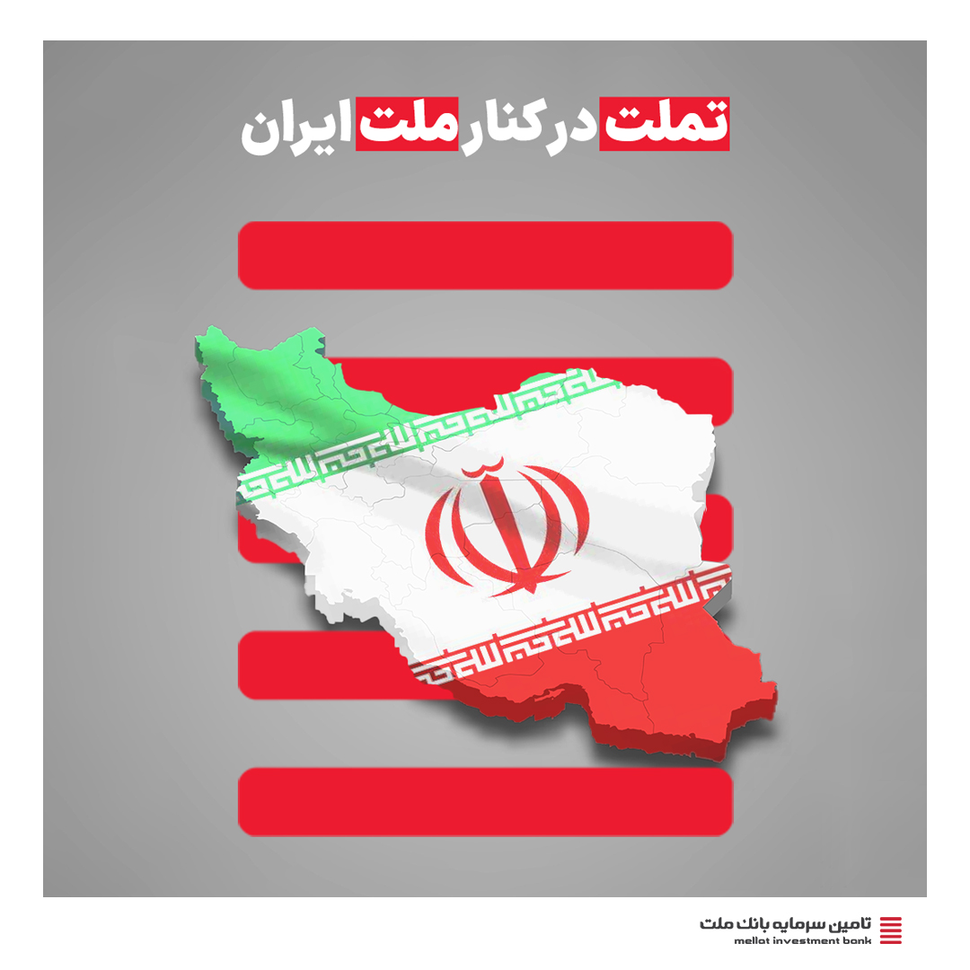 تامین سرمایه بانک ملت، در کنار ملت ایران!