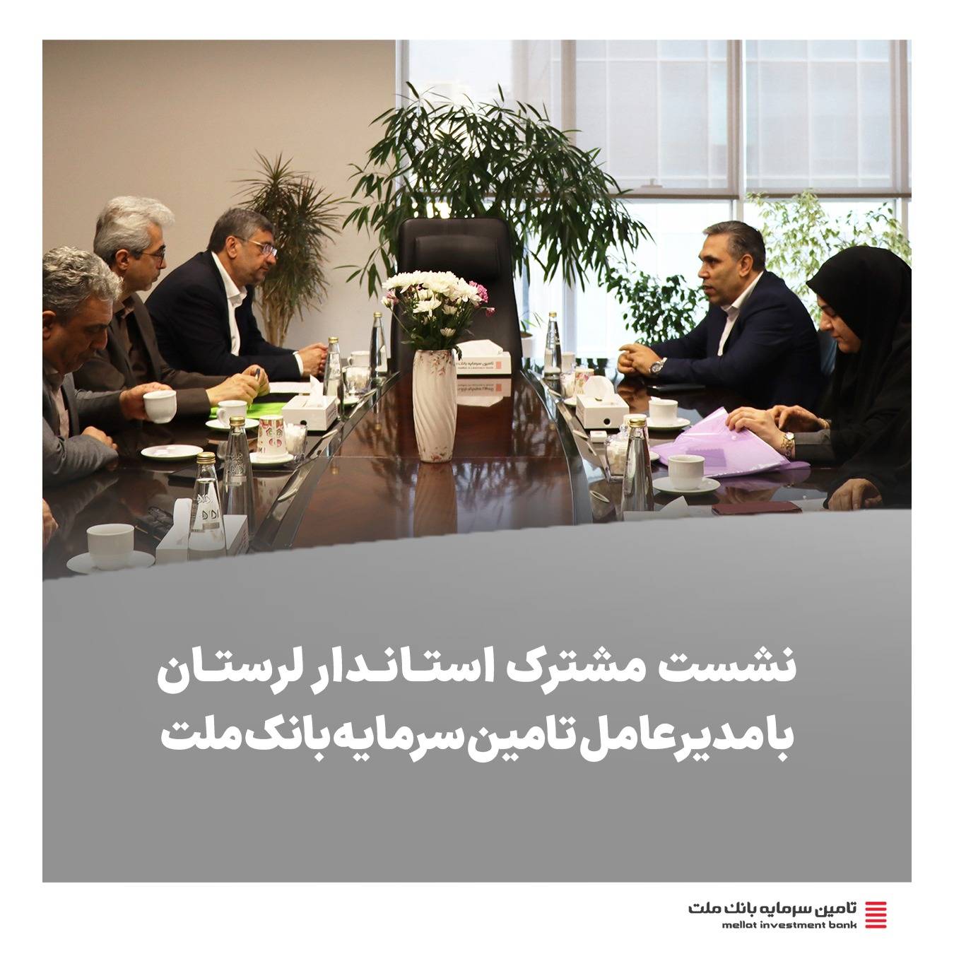 نشست مشترک استاندار لرستان و هیئت همراه با مدیرعامل تأمین سرمایه بانک ملت با محوریت تأمین مالی پروژه‌های عمرانی و ملی استان