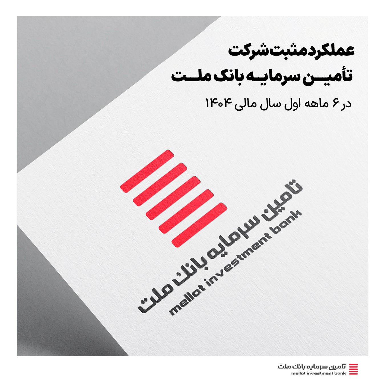 عملکرد مثبت شرکت تأمین سرمایه بانک ملت در 6 ماهه اول سال مالی ۱۴۰۴