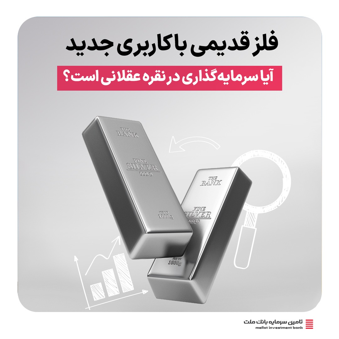 آیا سرمایه‌گذاری در نقره عقلانی است؟