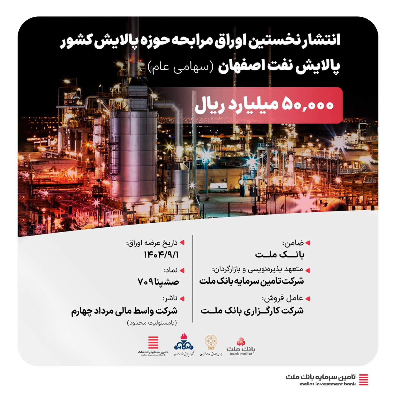 انتشار نخستین اوراق مرابحه صنعت پالایش کشور با ضمانت بانک ملت و تعهد پذیره‌نویسی و بازارگردانی شرکت تأمین سرمایه بانک ملت 