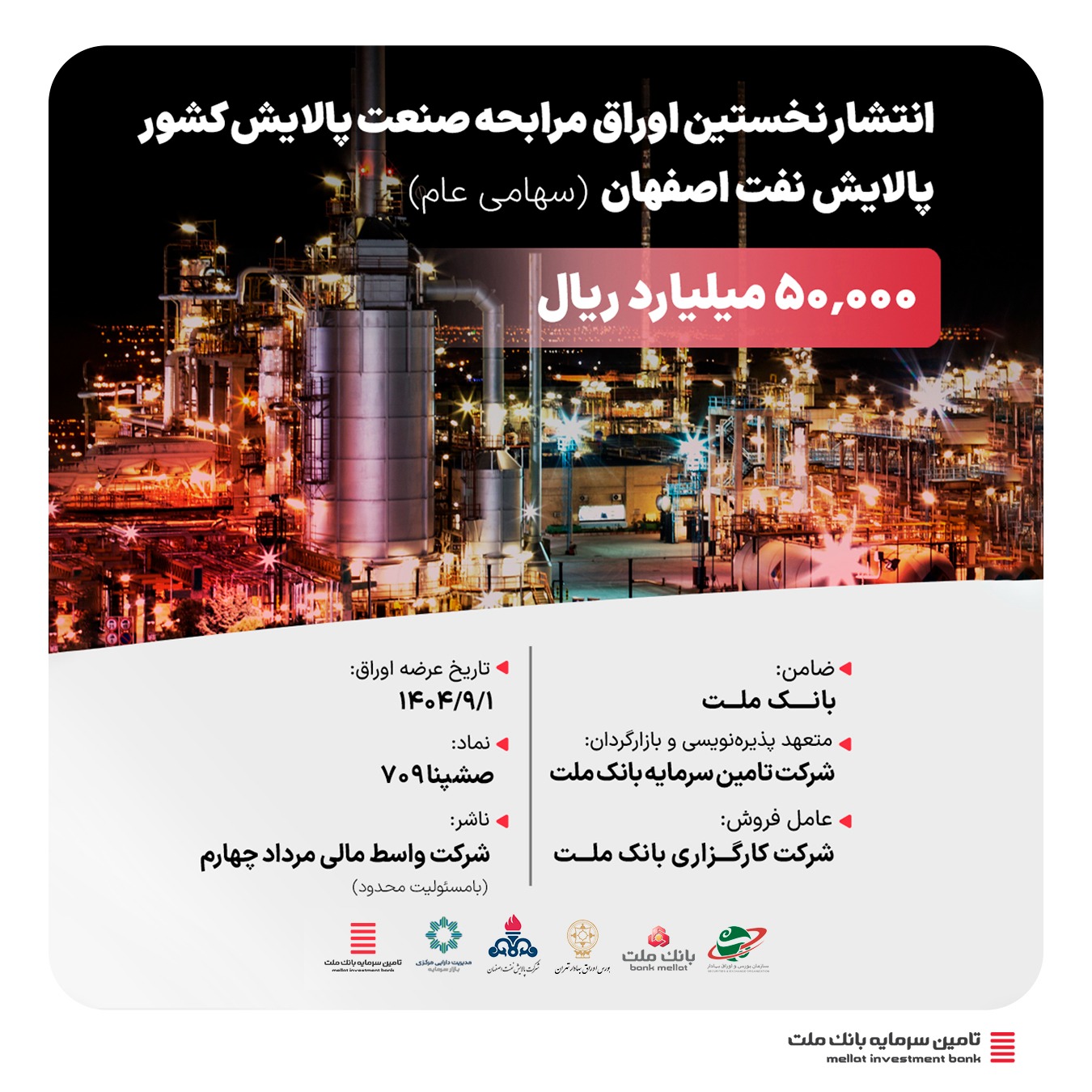 انتشار نخستین اوراق مرابحه صنعت پالایش کشور با ضمانت بانک ملت و تعهد پذیره‌نویسی و بازارگردانی شرکت تأمین سرمایه بانک ملت 