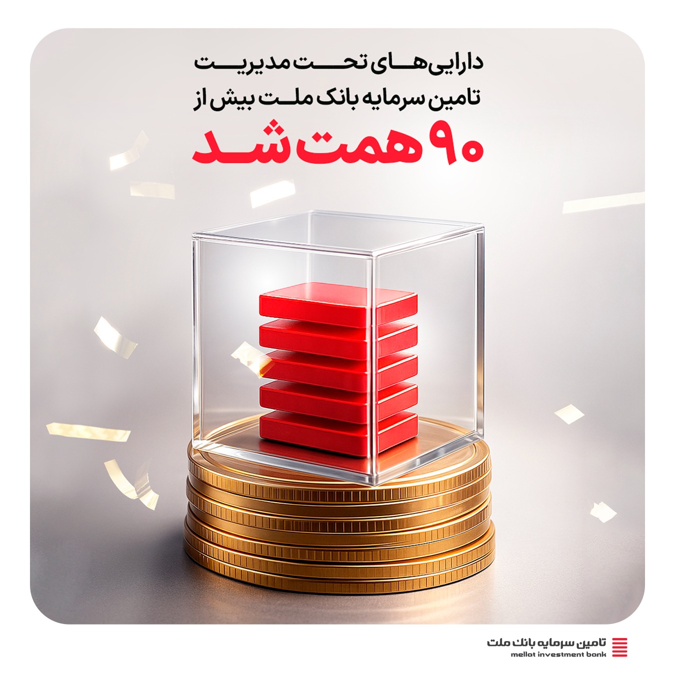 دارایی‌های تحت مدیریت تأمین سرمایه بانک ملت از ۹۰ همت فراتر رفت