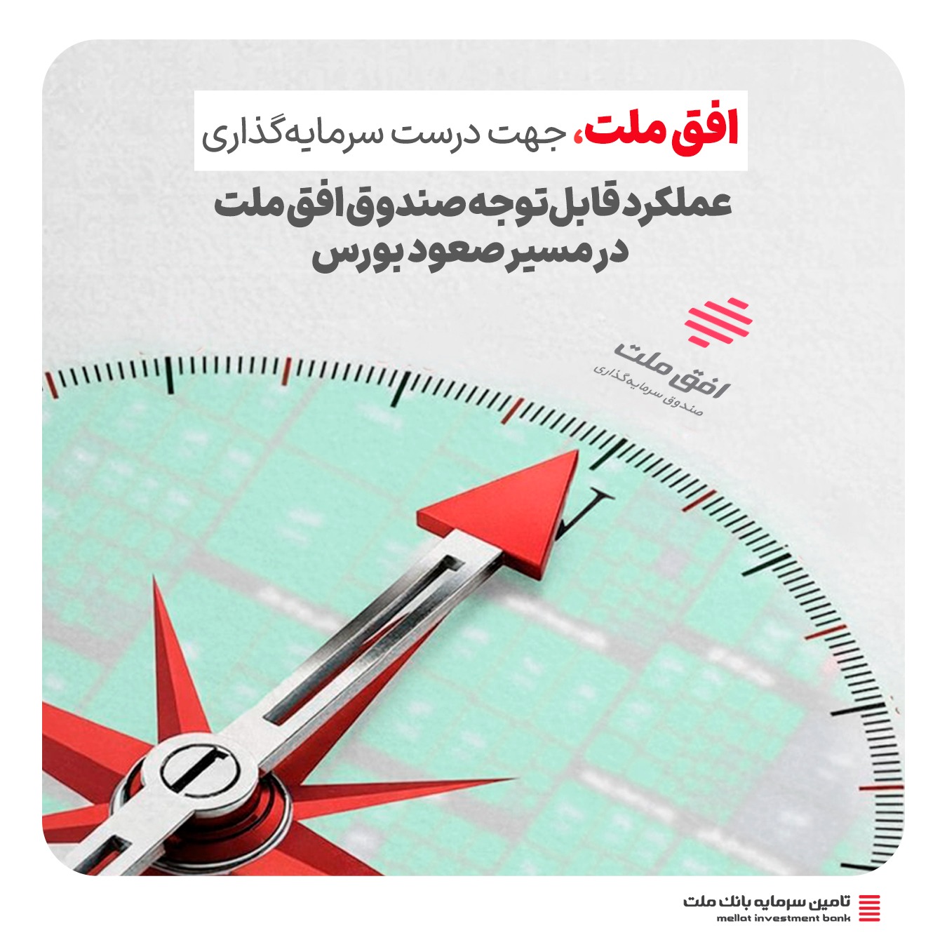 عملکرد قابل‌توجه صندوق افق ملت در مسیر صعود بورس