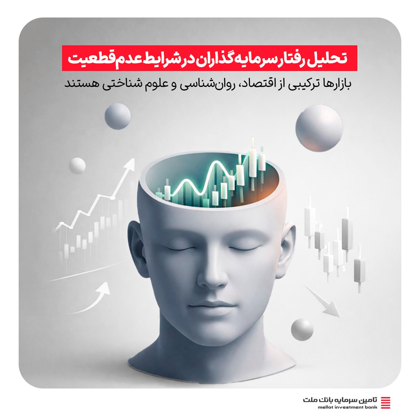 تحلیل شرکت تامین سرمایه بانک ملت از رفتار سرمایه‌گذاران در شرایط عدم‌قطعیت