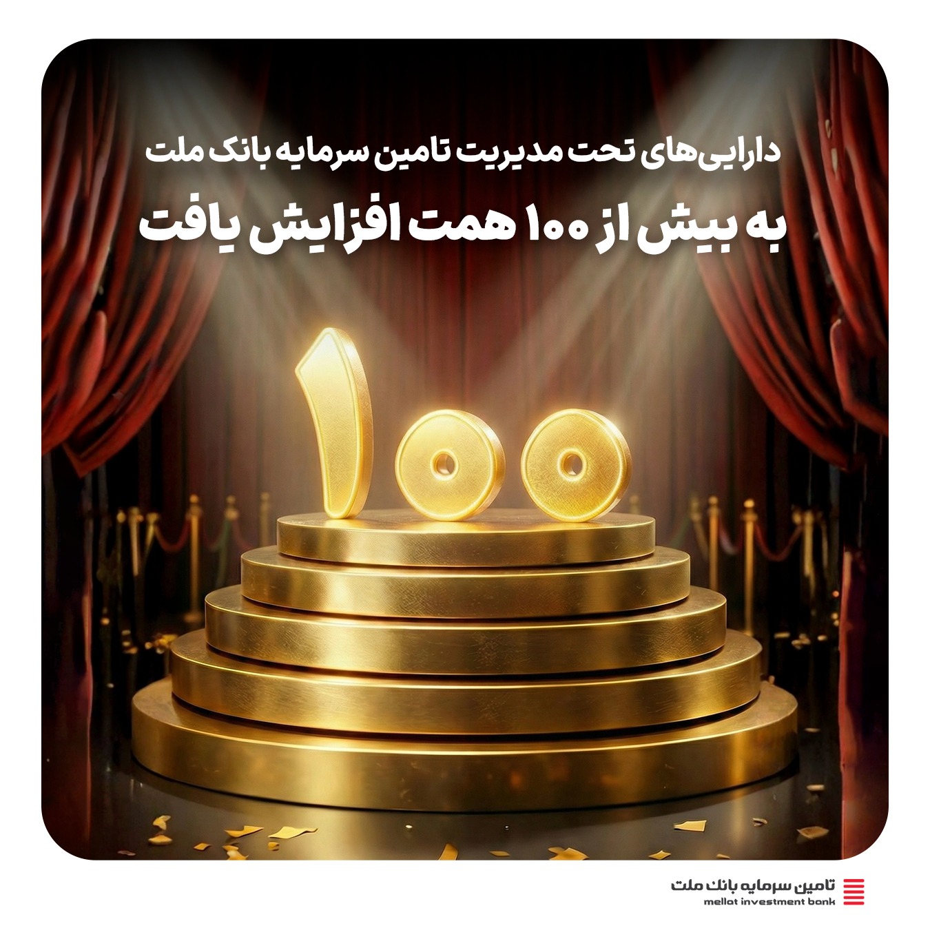 دارایی‌های تحت مدیریت تأمین سرمایه بانک ملت به ۱۰۰ همت رسید