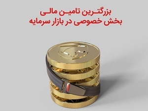 تامین مالی-ثبت رکورد جدید با انتشار بزرگ‌ترین صکوک غیردولتی بازار سرمایه