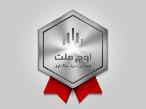 صندوق‌ها-کسب بالاترین درجه عملکرد توسط صندوق اوج ملت در میان ده صندوق بزرگ با درآمد ثابت کشور