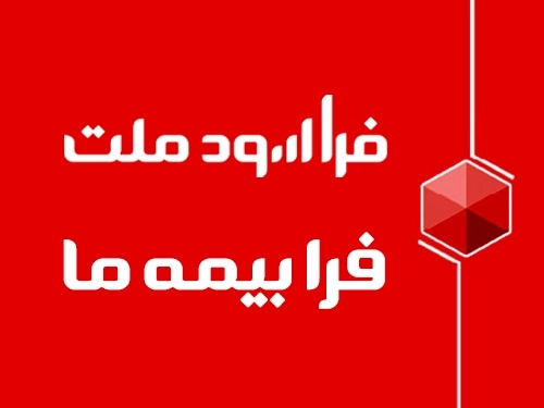 صندوق‌ها-فرابیمه‌ما؛ صدور بیمه زندگی و مستمری از طریق اعطای تسهیلات بانکی