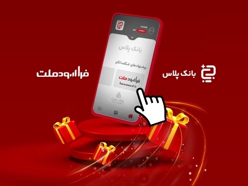 جشنواره فراسود ملت-سفر به دنیای جذاب سرمایه‌گذاری از طریق اپلیکیشن بانک پلاس