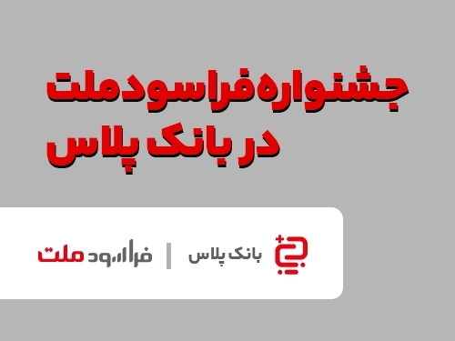 جشنواره فراسود ملت-جشنواره ویژه پایان سال «فراسودملت» همراه با اهدای جوایز یک صد میلیون ریالی
