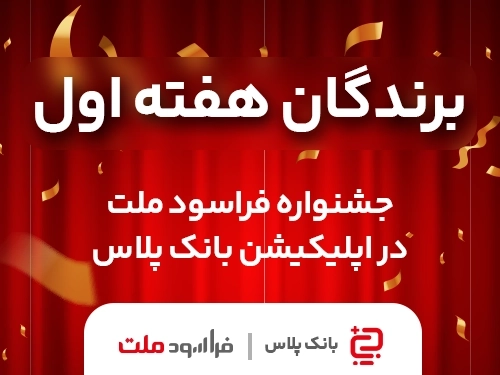 جشنواره فراسود ملت-برندگان خوش‌شانس مرحله نخست قرعه‌کشی "جشنواره فراسودملت دربانک پلاس" اعلام شد؛ 