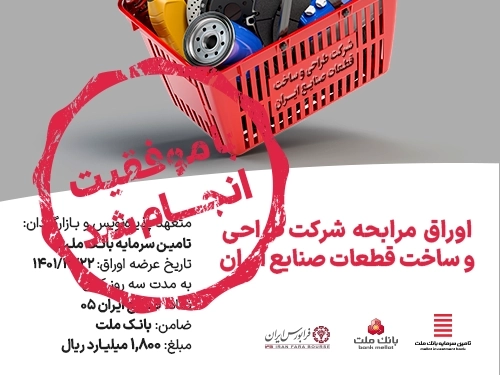 تامین مالی-تامین مالی موفق "شرکت طراحی و ساخت قطعات صنایع ایران"