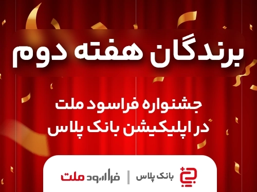 جشنواره فراسود ملت-استقبال خوب مردم سراسر ایران از "جشنواره فراسودملت در بانک‌پلاس" همچنان ادامه دارد