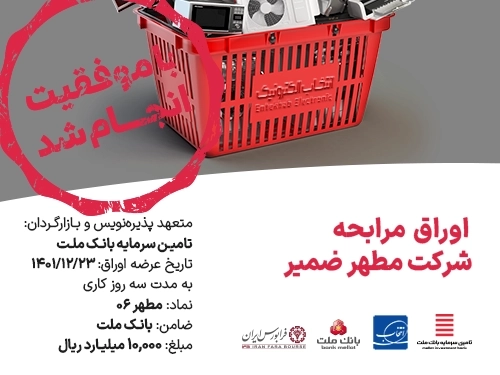 تامین مالی-تامین مالی موفق "شرکت مطهر ضمیر"