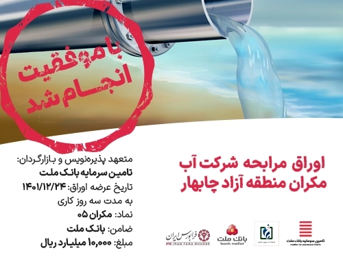 تامین مالی-تامین مالی موفق "آب نیروی مکران منطقه آزاد چابهار"