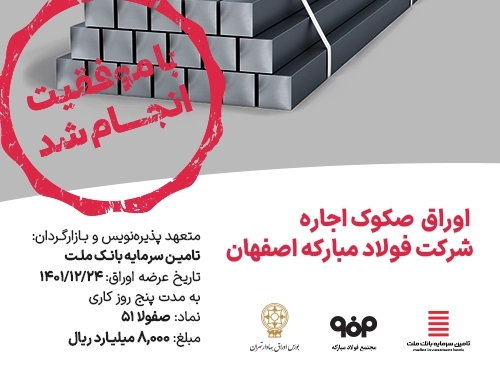 تامین مالی-تامین مالی موفق "شرکت فولاد مبارکه اصفهان"