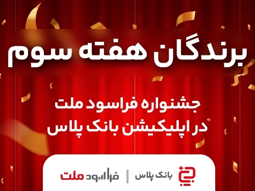 جشنواره فراسود ملت-برندگان آخرین قرعه‌کشی سال 1401 "جشنواره فراسودملت در بانک‌پلاس" معرفی شدند