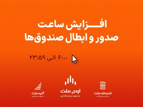 صندوق‌ها-نقدشوندگی بالا ویژگی ارزشمند صندوق‌های اوج ملت، اندوخته ملت و آتیه ملت