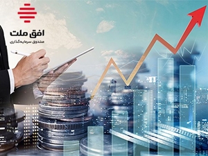 صندوق‌ها-افق ملت با بازدهی فراتر از شاخص کل بورس جزو سه صندوق ارزنده بازار سرمایه شد
