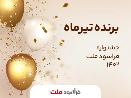 جشنواره فراسود ملت-برنده خوش‌شانس «جشنواره فراسود ملت» معرفی شد