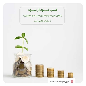 آموزش سرمایه‌گذاری-کسب سود از سود با امکان «سرمایه‌گذاری مجدد» در فراسود ملت