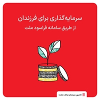 آموزش سرمایه‌گذاری-سرمایه گذاری برای فرزندان از طریق فراسود ملت 