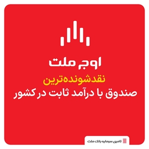صندوق‌ها-اوج ملت، نقدشونده‌ترین صندوق با درآمد کشور