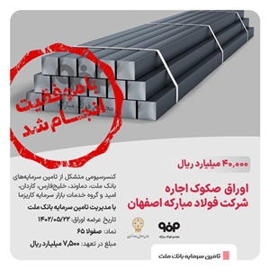 تامین مالی-تامین مالی موفق 40 هزار میلیارد ریالی شرکت فولاد مبارکه اصفهان 