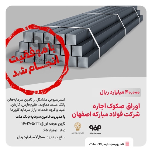 تامین مالی-تامین مالی موفق 40 هزار میلیارد ریالی شرکت فولاد مبارکه اصفهان 