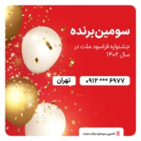 جشنواره فراسود ملت-سومین برنده