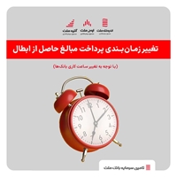 صندوق‌ها-تغییرساعات کاری صندوق‌های سرمایه‌گذاری بادرآمد ثابت‌ اوج ملت، اندوخته ملت و آتیه ملت - شهریور 1402