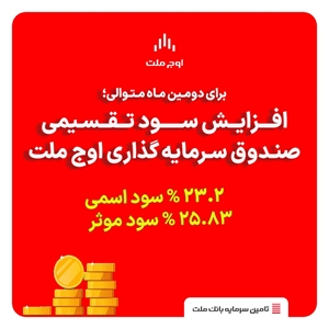 تامین مالی-افزایش سود تقسیمی صندوق های سرمایه گذاری برای دومین ماه متوالی 