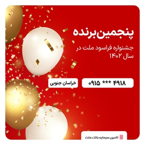 جشنواره فراسود ملت-پنجمین برنده خوش شانس جشنواره فراسود ملت از استان «خراسان جنوبی »