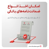 صندوق‌ها-امکان اخذ انواع ضمانت‌ نامه‌های بانکی از طریق توثیق واحدهای سرمایه گذاری 