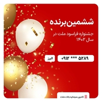 جشنواره فراسود ملت-ششمین برنده خوش شانس جشنواره فراسود ملت معرفی شد