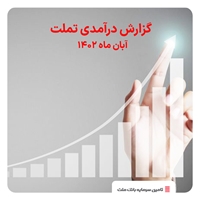 سهام-گزارش درآمدی تملت در آبان ماه ۱۴۰۲