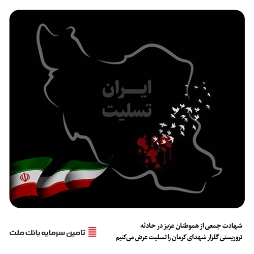 پیام تسلیت مدیرعامل تامین سرمایه بانک ملت در پی جنایات تروریستی در کرمان