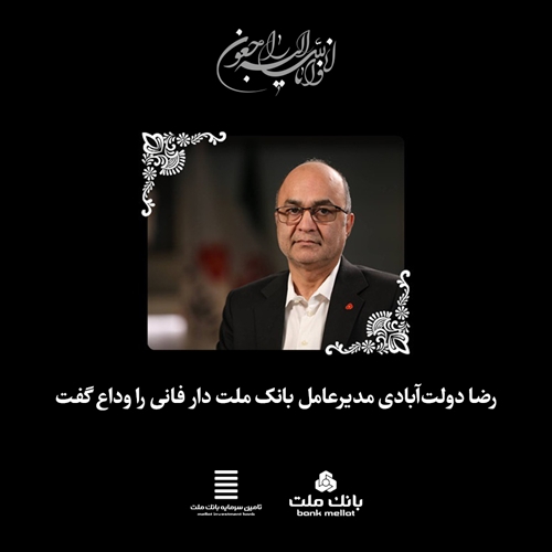 چهره ماندگار نظام بانکی کشور دار فانی را وداع گفت