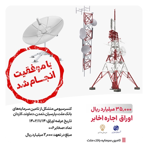 تامین مالی-انتشار موفقیت‌آمیز اوراق اجاره "شرکت مخابرات ایران"