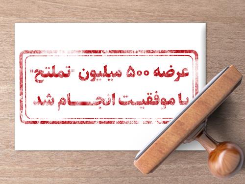 اتمام پذیره نویسی 500 میلیون برگ سهم "تملت"