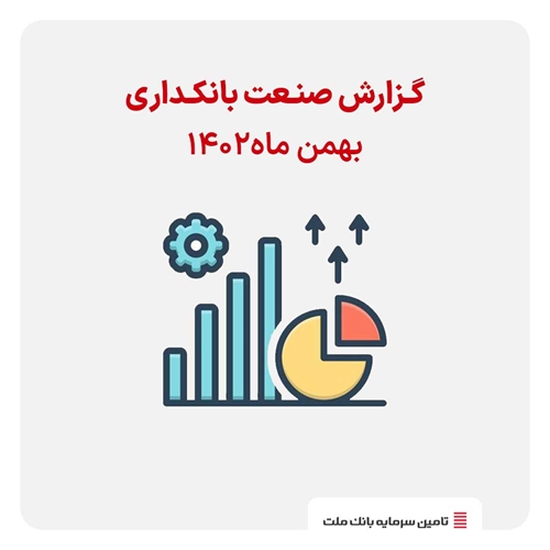 گزارش صنعت بانکداری-گزارش صنعت بانکداری بهمن ماه ۱۴۰۲