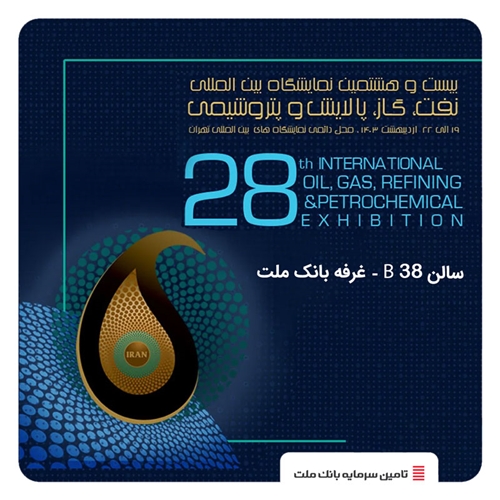 رویدادها-حضور شرکت تامین سرمایه بانک ملت در بیست و هشتمین نمایشگاه بین المللی نفت، گاز، پالایش و پتروشیمی