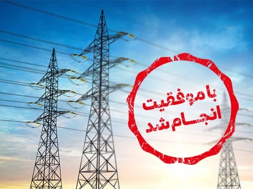 تامین مالی-تامین مالی موفق برق گیلان از بازار سرمایه