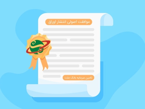 تامین مالی-دریافت موافقت اصولی برای انتشار اوراق 4 شرکت