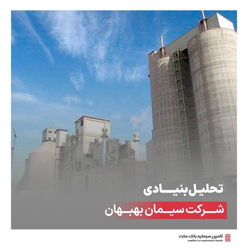 گزارش‌ تحلیلی-تحلیل بنیادی شرکت سیمان بهبهان با نماد "سبهان"